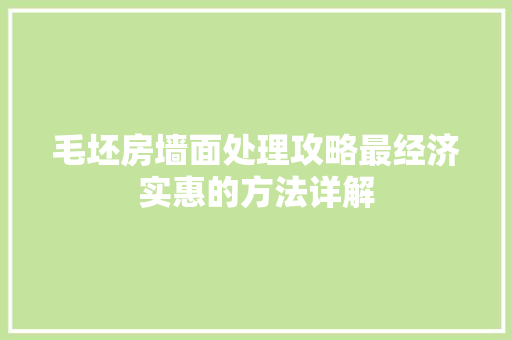 毛坯房墙面处理攻略最经济实惠的方法详解 折叠门
