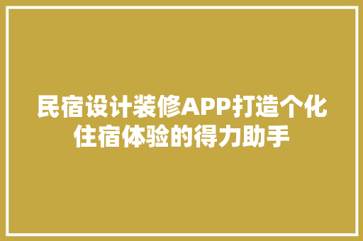 民宿设计装修APP打造个化住宿体验的得力助手 玻璃门