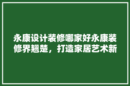 永康设计装修哪家好永康装修界翘楚，打造家居艺术新高度 玻璃门