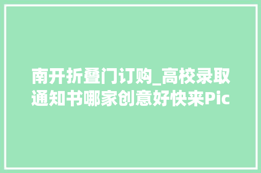 南开折叠门订购_高校录取通知书哪家创意好快来Pick你心中的C位吧