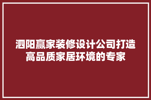 泗阳赢家装修设计公司打造高品质家居环境的专家