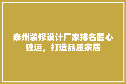 泰州装修设计厂家排名匠心独运，打造品质家居 实木门