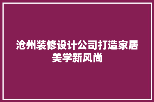 沧州装修设计公司打造家居美学新风尚 铝合金门