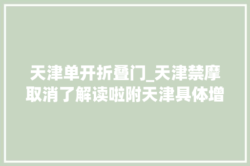 天津单开折叠门_天津禁摩取消了解读啦附天津具体增驾买车上牌教程