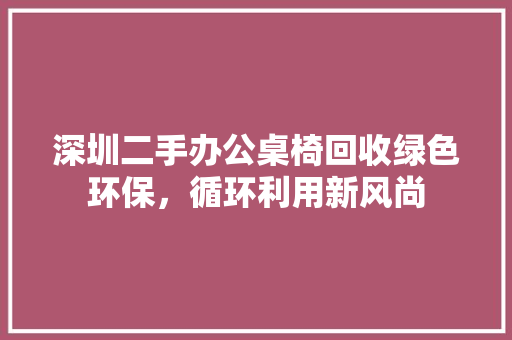 深圳二手办公桌椅回收绿色环保，循环利用新风尚 推拉门