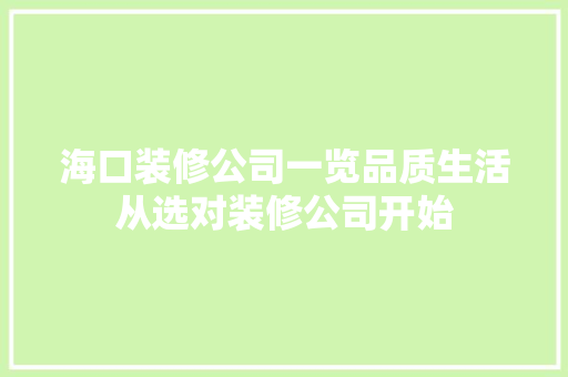 海口装修公司一览品质生活从选对装修公司开始