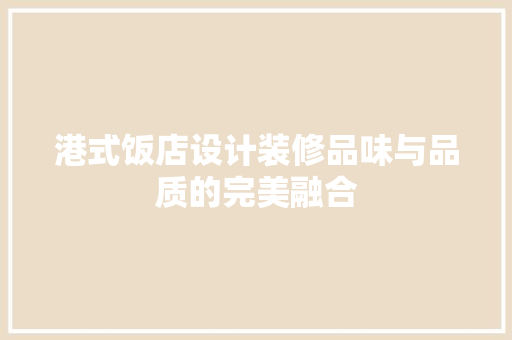 港式饭店设计装修品味与品质的完美融合