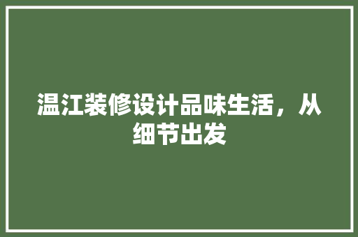 温江装修设计品味生活，从细节出发