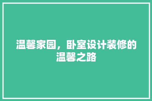 温馨家园，卧室设计装修的温馨之路