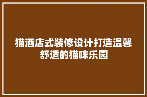 猫酒店式装修设计打造温馨舒适的猫咪乐园 推拉门