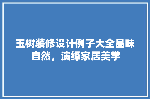 玉树装修设计例子大全品味自然，演绎家居美学