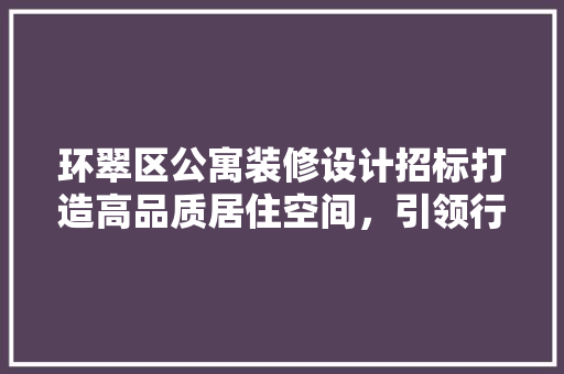 环翠区公寓装修设计招标打造高品质居住空间，引领行业发展新风向 玻璃门