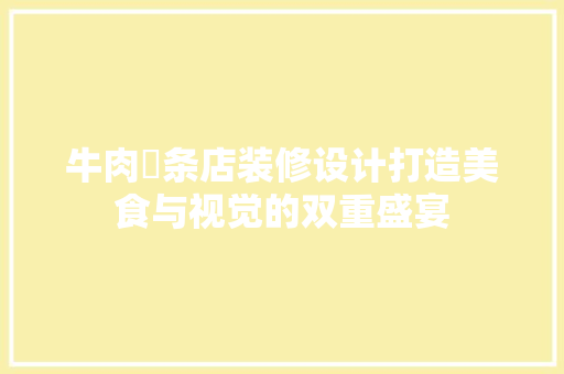 牛肉粿条店装修设计打造美食与视觉的双重盛宴