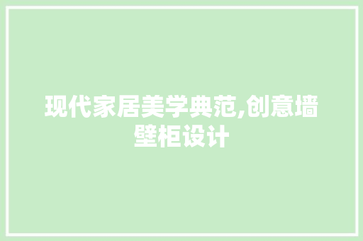 现代家居美学典范,创意墙壁柜设计 塑钢门