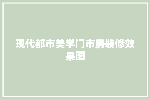 现代都市美学门市房装修效果图