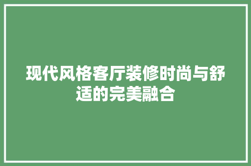 现代风格客厅装修时尚与舒适的完美融合