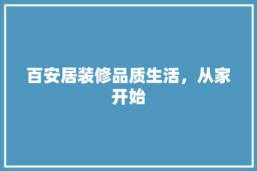 百安居装修品质生活，从家开始
