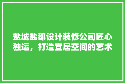 盐城盐都设计装修公司匠心独运，打造宜居空间的艺术殿堂 铝合金门