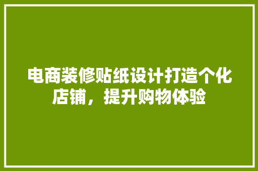 电商装修贴纸设计打造个化店铺，提升购物体验 折叠门