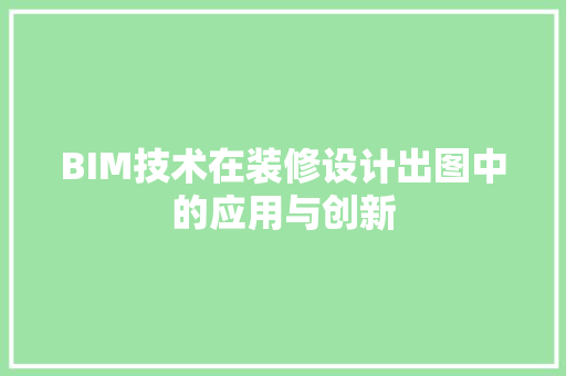 BIM技术在装修设计出图中的应用与创新 玻璃门