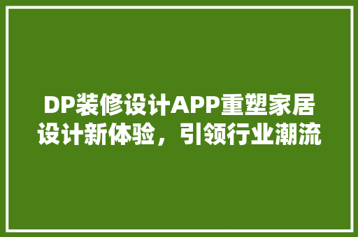 DP装修设计APP重塑家居设计新体验，引领行业潮流 推拉门
