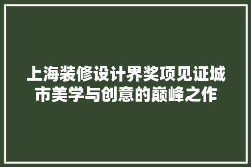 上海装修设计界奖项见证城市美学与创意的巅峰之作 推拉门