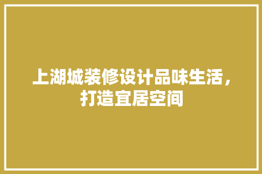 上湖城装修设计品味生活，打造宜居空间 玻璃门