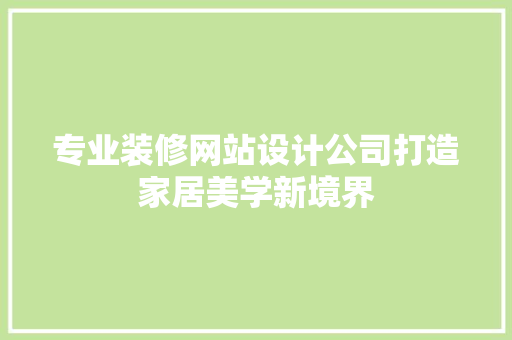 专业装修网站设计公司打造家居美学新境界