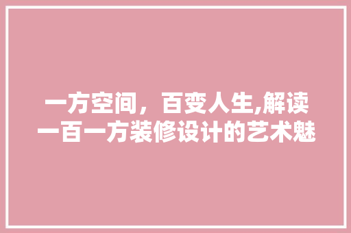 一方空间，百变人生,解读一百一方装修设计的艺术魅力 复合门