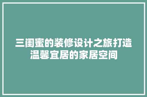 三闺蜜的装修设计之旅打造温馨宜居的家居空间 滑动门