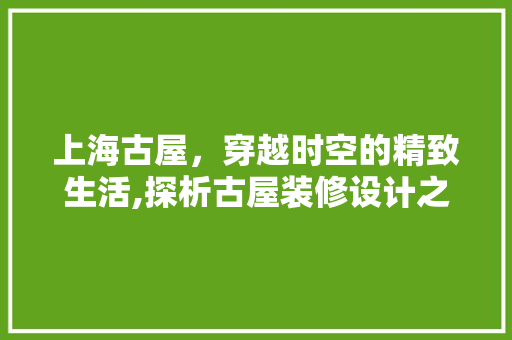 上海古屋，穿越时空的精致生活,探析古屋装修设计之路 玻璃门