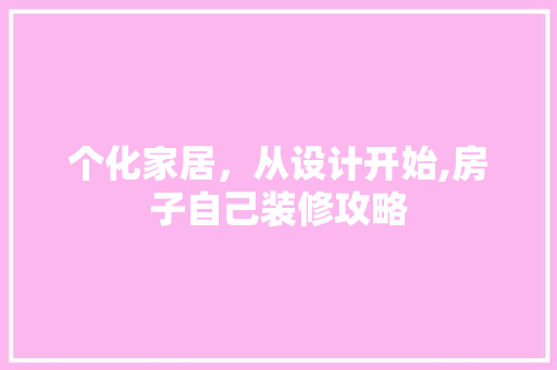 个化家居，从设计开始,房子自己装修攻略