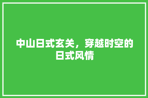 中山日式玄关，穿越时空的日式风情