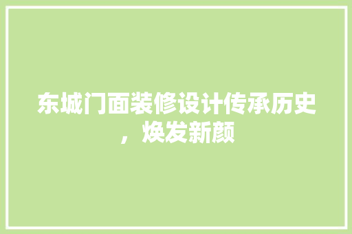 东城门面装修设计传承历史，焕发新颜 推拉门