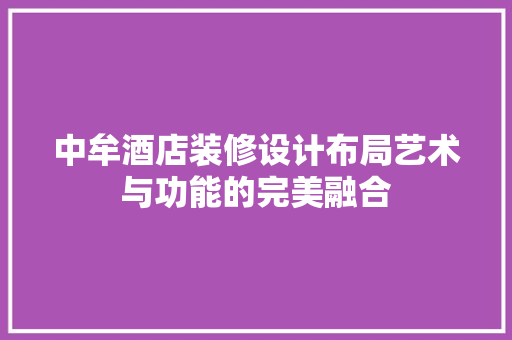 中牟酒店装修设计布局艺术与功能的完美融合 复合门