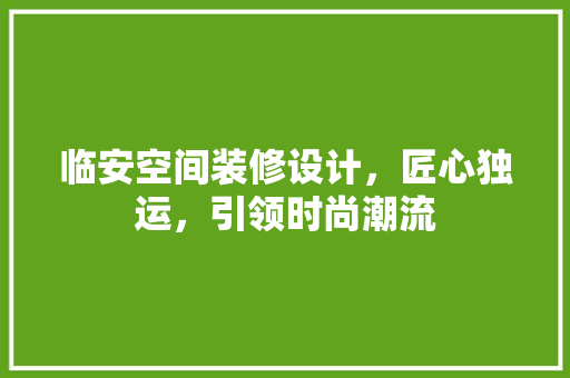 临安空间装修设计，匠心独运，引领时尚潮流 塑钢门