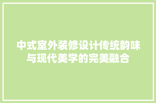 中式室外装修设计传统韵味与现代美学的完美融合 铝合金门