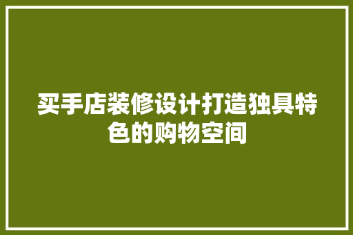 买手店装修设计打造独具特色的购物空间