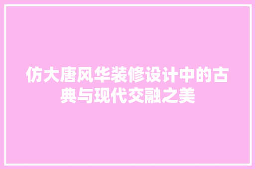 仿大唐风华装修设计中的古典与现代交融之美 复合门