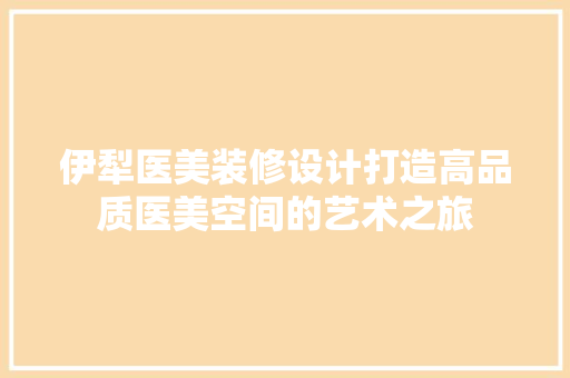 伊犁医美装修设计打造高品质医美空间的艺术之旅 铝合金门