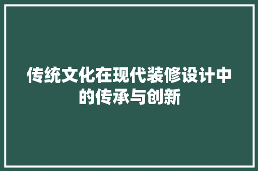 传统文化在现代装修设计中的传承与创新