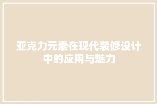 亚克力元素在现代装修设计中的应用与魅力 塑钢门