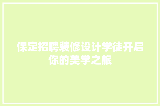 保定招聘装修设计学徒开启你的美学之旅 塑钢门