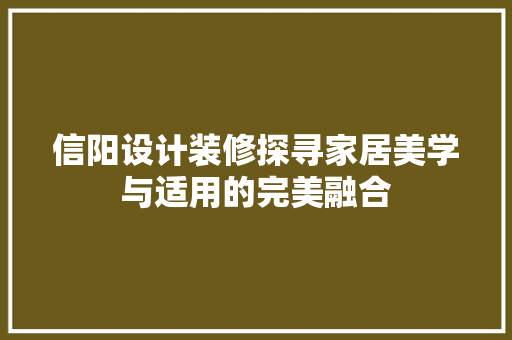 信阳设计装修探寻家居美学与适用的完美融合