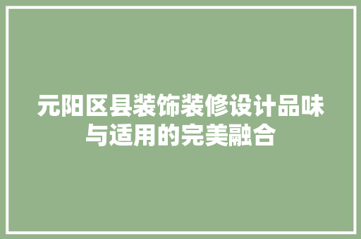 元阳区县装饰装修设计品味与适用的完美融合 铝合金门