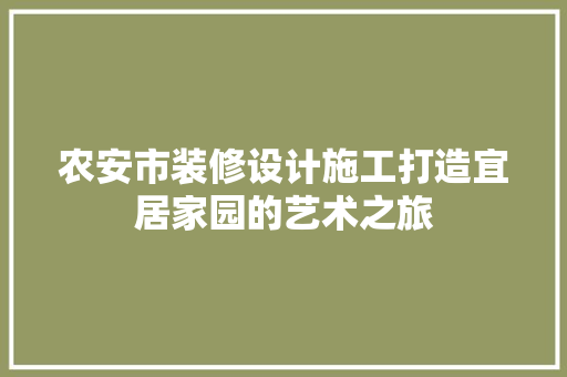 农安市装修设计施工打造宜居家园的艺术之旅 实木门