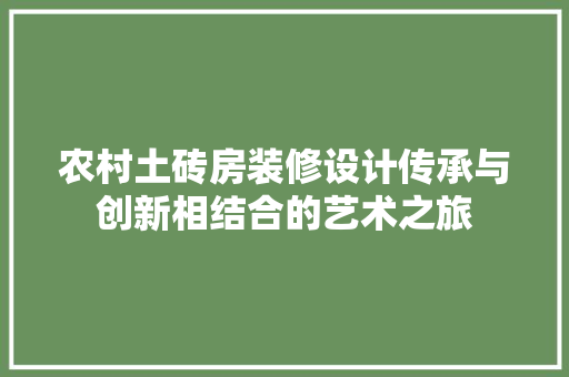 农村土砖房装修设计传承与创新相结合的艺术之旅 铝合金门