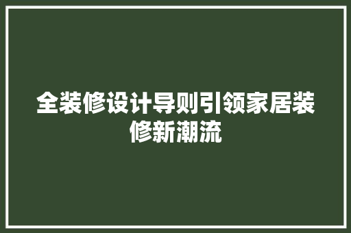 全装修设计导则引领家居装修新潮流