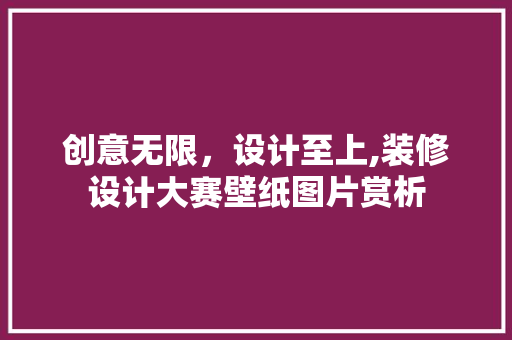 创意无限，设计至上,装修设计大赛壁纸图片赏析