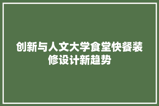 创新与人文大学食堂快餐装修设计新趋势